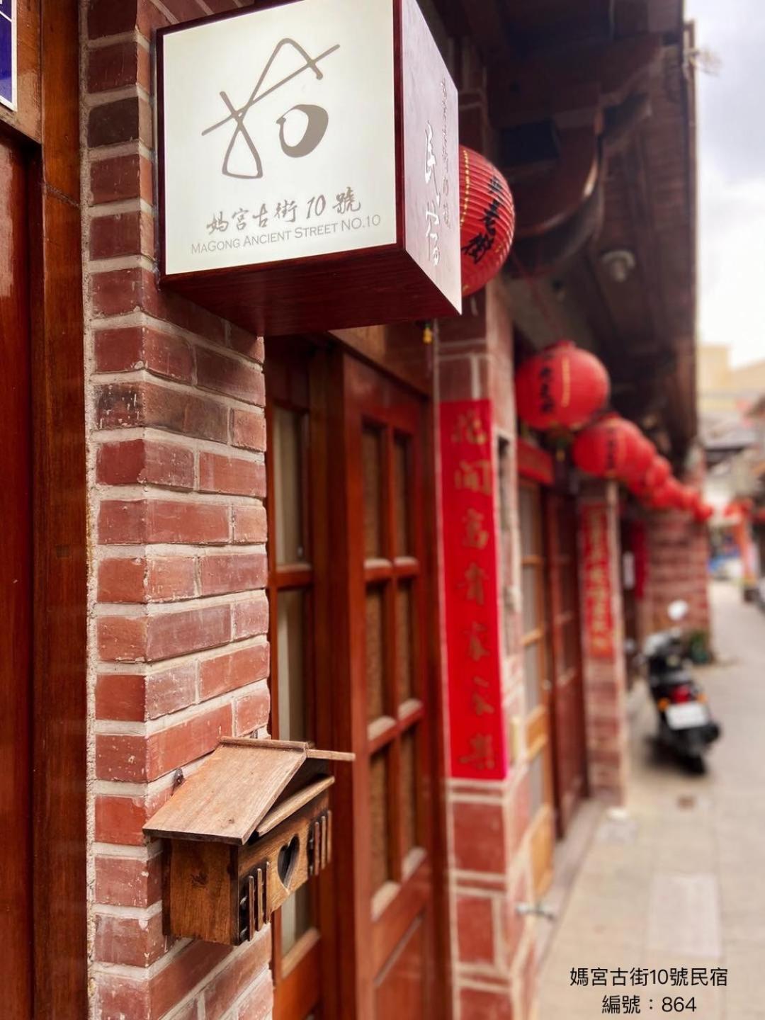 Apartament 媽宮古街10號 Magong Zewnętrze zdjęcie